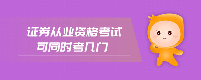 證券從業(yè)資格考試可同時考幾門