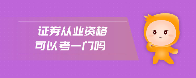 證券從業(yè)資格可以考一門嗎