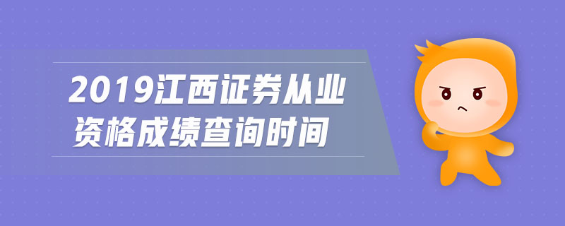 2019江西證券從業(yè)資格成績查詢時間
