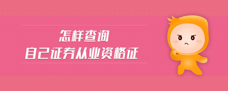 怎樣查詢(xún)自己證券從業(yè)資格證