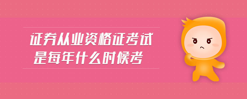 證券從業(yè)資格證考試是每年什么時候考