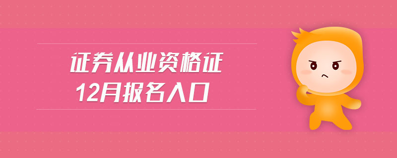 證券從業(yè)資格證12月報(bào)名入口