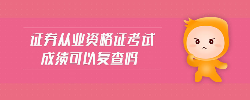 證券從業(yè)資格證考試成績可以復(fù)查嗎