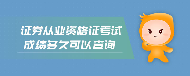 證券從業(yè)資格證考試成績(jī)多久可以查詢