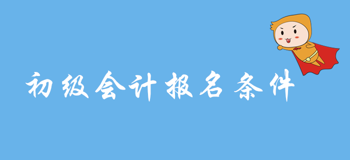 2020年初級會計考務(wù)安排預(yù)計9月公布，報名條件會變化嗎？