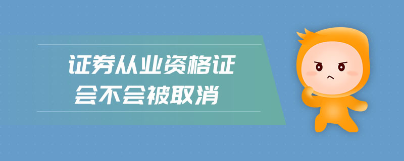 證券從業(yè)資格證會不會被取消