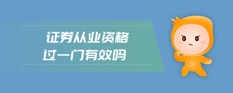 證券從業(yè)資格過一門有效嗎