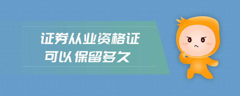 證券從業(yè)資格證可以保留多久