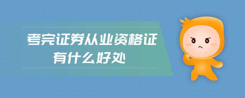 考完證券從業(yè)資格證有什么好處