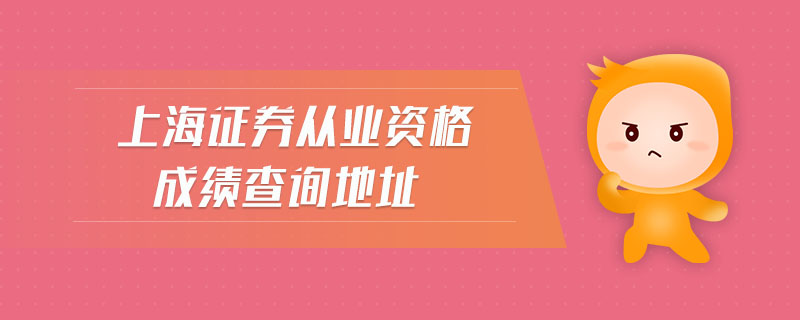 上海證券從業(yè)資格成績查詢地址