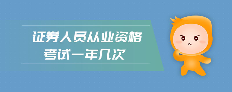 證券人員從業(yè)資格考試一年幾次