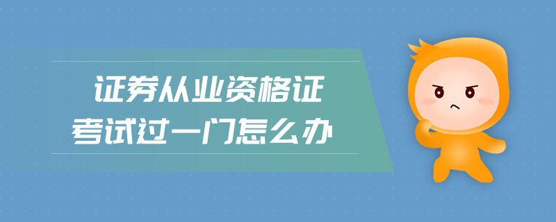 證券從業(yè)資格證考試過一門怎么辦