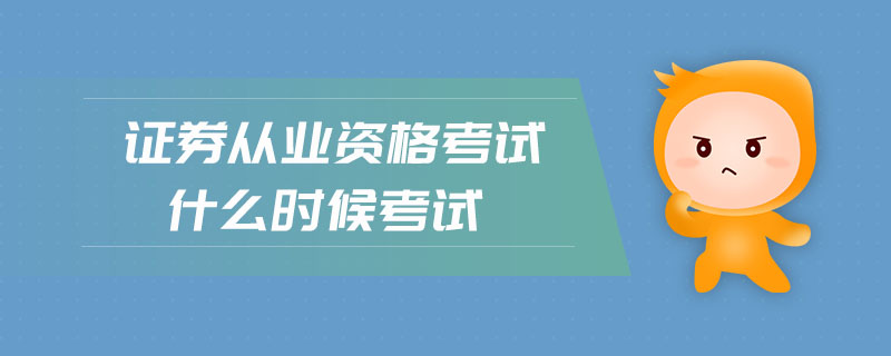 證券從業(yè)資格考試什么時(shí)候考試
