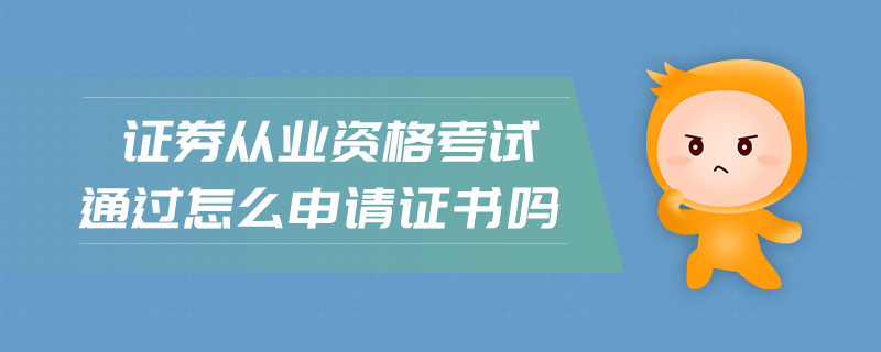 證券從業(yè)資格考試通過怎么申請證書嗎