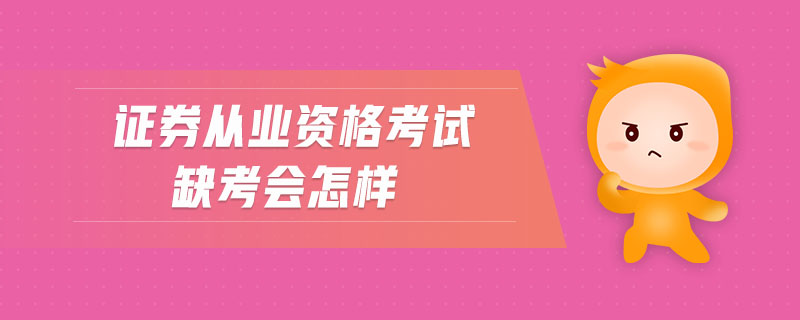 證券從業(yè)資格考試缺考會怎樣