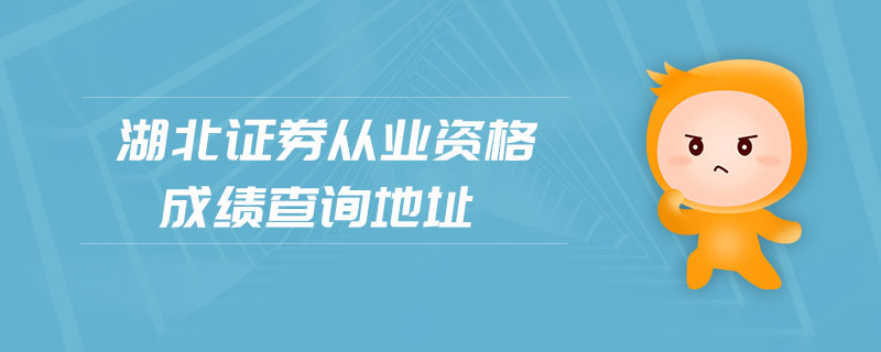 湖北證券從業(yè)資格成績查詢地址