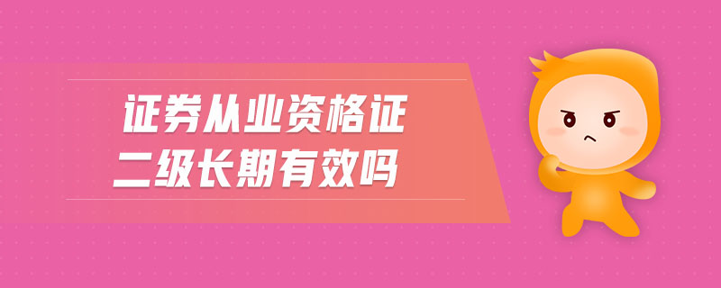 證券從業(yè)資格證二級(jí)長期有效嗎