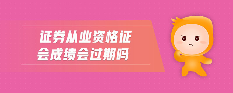 證券從業(yè)資格證會成績會過期嗎