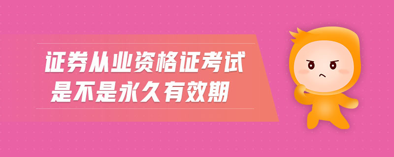 證券從業(yè)資格證考試是不是永久有效期