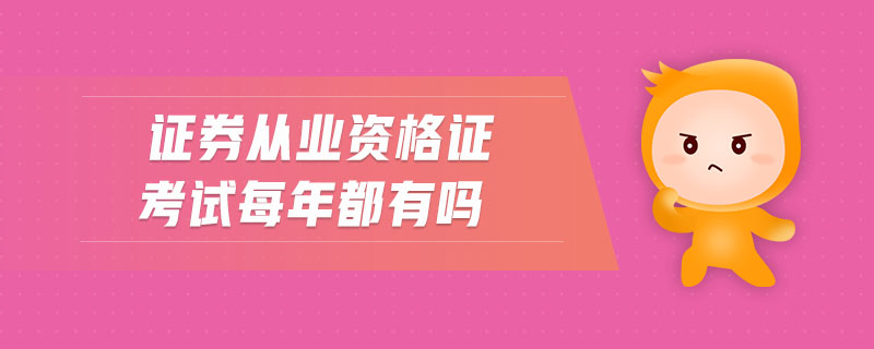 證券從業(yè)資格證考試每年都有嗎