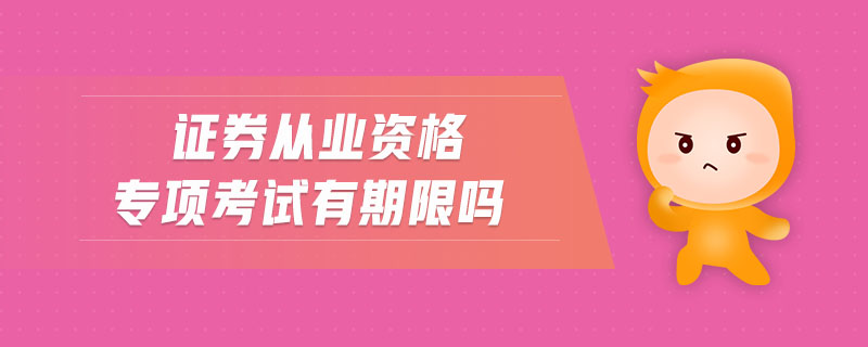 證券從業(yè)資格專項考試有期限嗎