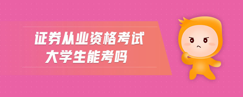 證券從業(yè)資格考試大學(xué)生能考嗎