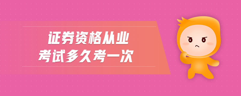 證券資格從業(yè)考試多久考一次