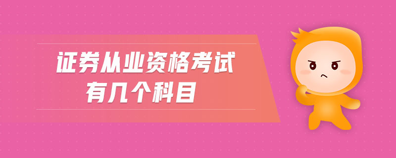 證券從業(yè)資格考試有幾個(gè)科目