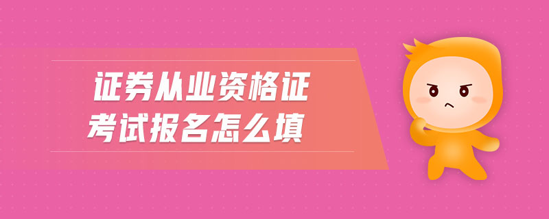 證券從業(yè)資格證考試報(bào)名怎么填
