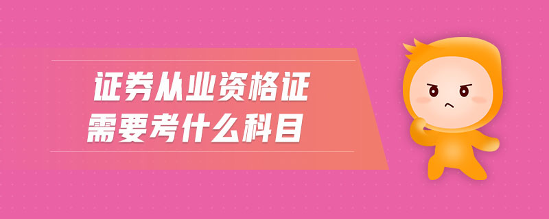證券從業(yè)資格證需要考什么科目