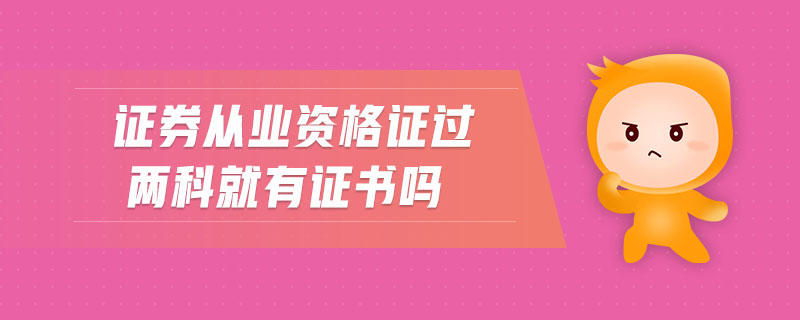 證券從業(yè)資格證過(guò)兩科就有證書(shū)嗎
