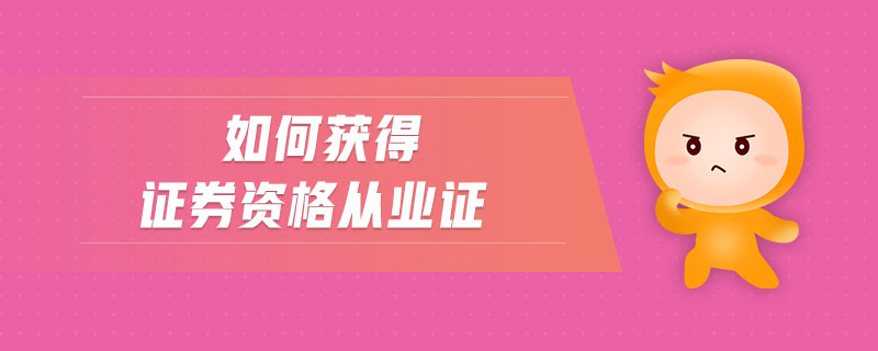 如何獲得證券資格從業(yè)證