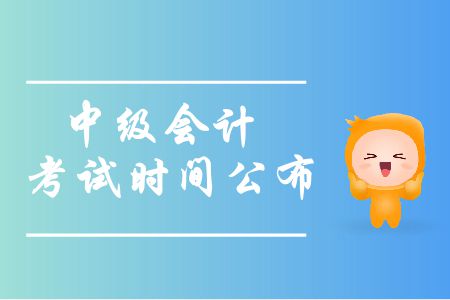 2019年安徽中級(jí)會(huì)計(jì)考試時(shí)間是什么時(shí)候？