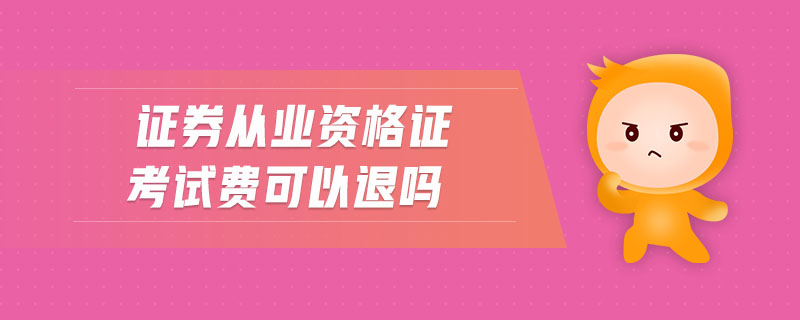 證券從業(yè)資格證考試費可以退嗎