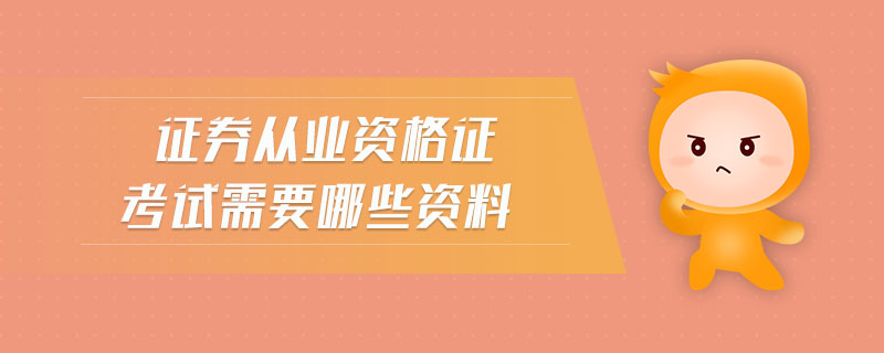 證券從業(yè)資格證考試需要哪些資料