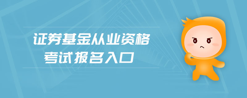 證券基金從業(yè)資格考試報名入口