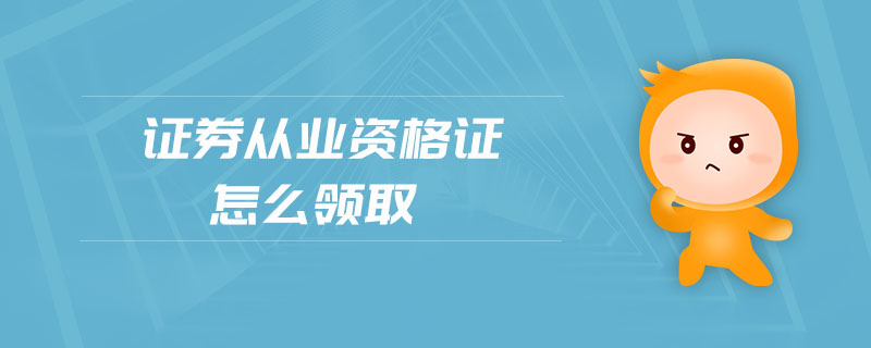 證券從業(yè)資格證怎么領取