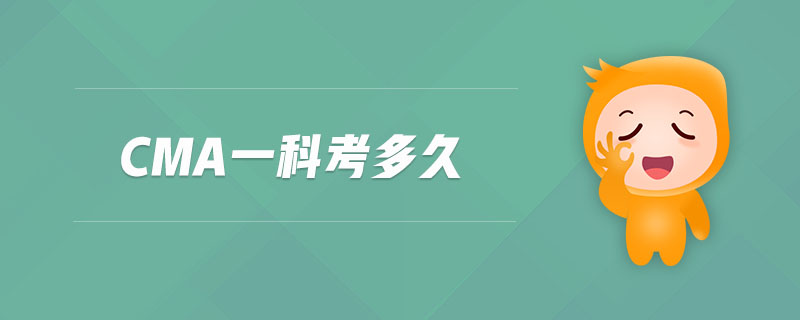 cma一科考多久