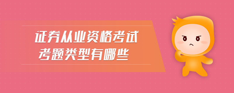 證券從業(yè)資格考試考題類型有哪些
