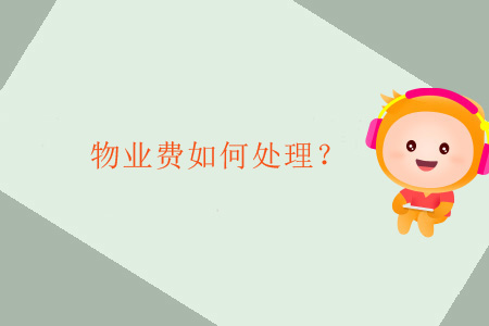 物業(yè)費如何處理？