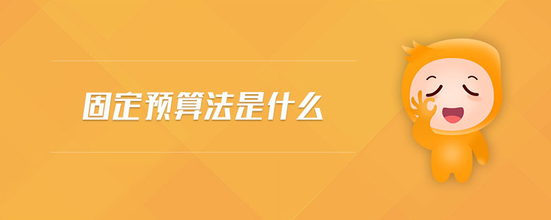 固定預(yù)算法是什么