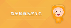 固定預(yù)算法是什么