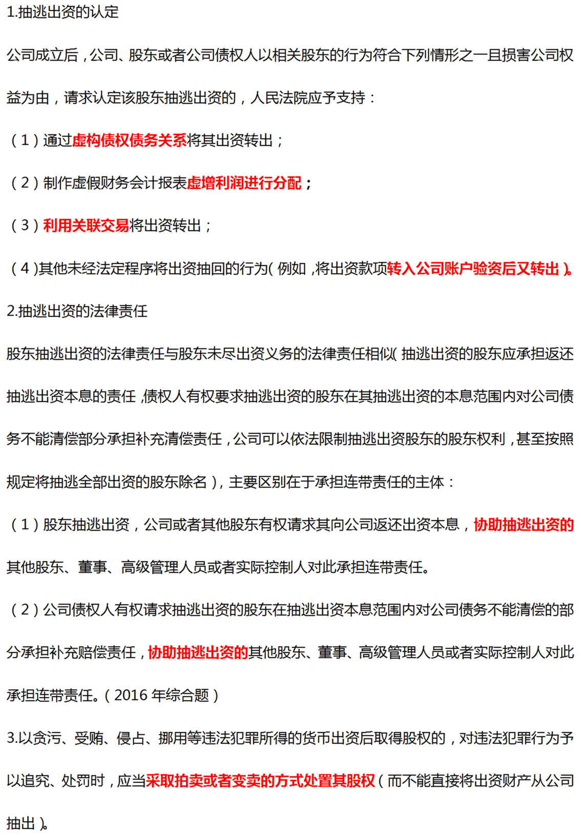 股東抽逃出資