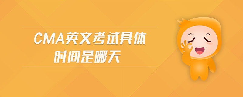 cma英文考試具體時(shí)間是哪天