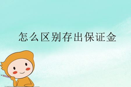 怎么區(qū)別存出保證金？