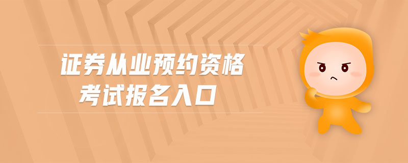 證券從業(yè)預約資格考試報名入口