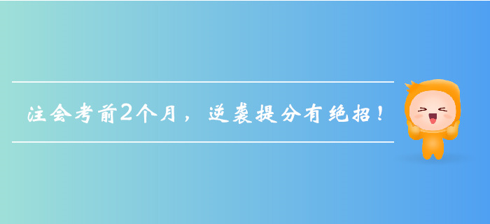 注會(huì)考前2個(gè)月，逆襲提分有絕招！