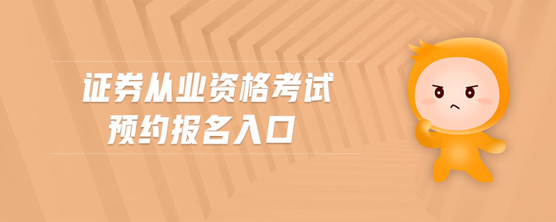 證券從業(yè)資格考試預(yù)約報(bào)名入口