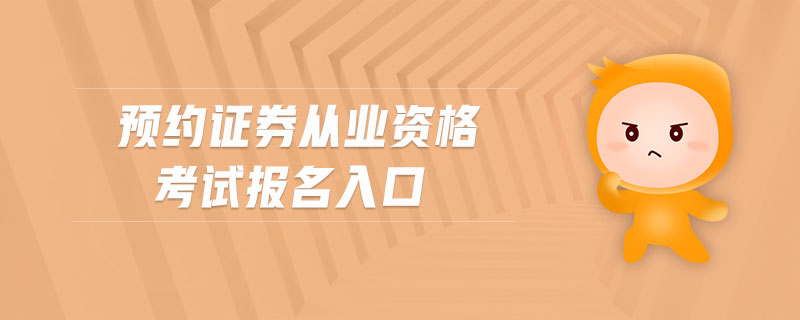 預(yù)約證券從業(yè)資格考試報名入口