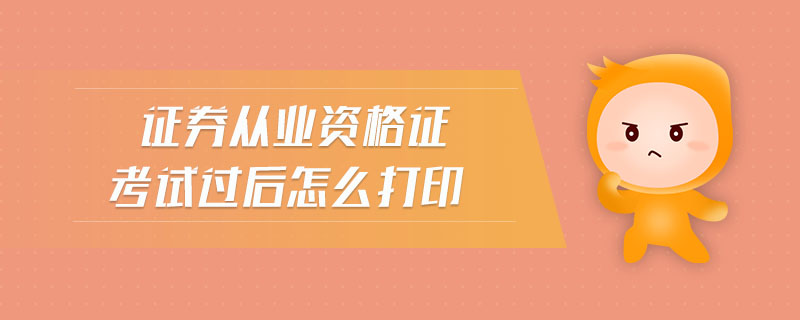 證券從業(yè)資格證考試過后怎么打印